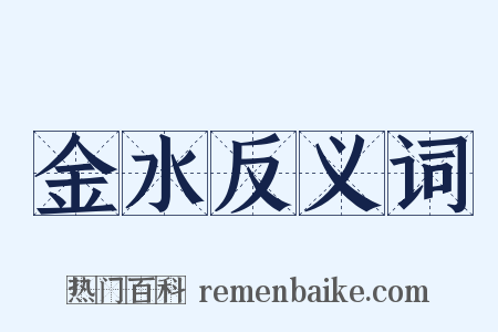 金水反义词是什么意思的图片